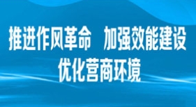 推進(jìn)作風(fēng)革命 加強(qiáng)效能建設(shè) 優(yōu)化營(yíng)商環(huán)境