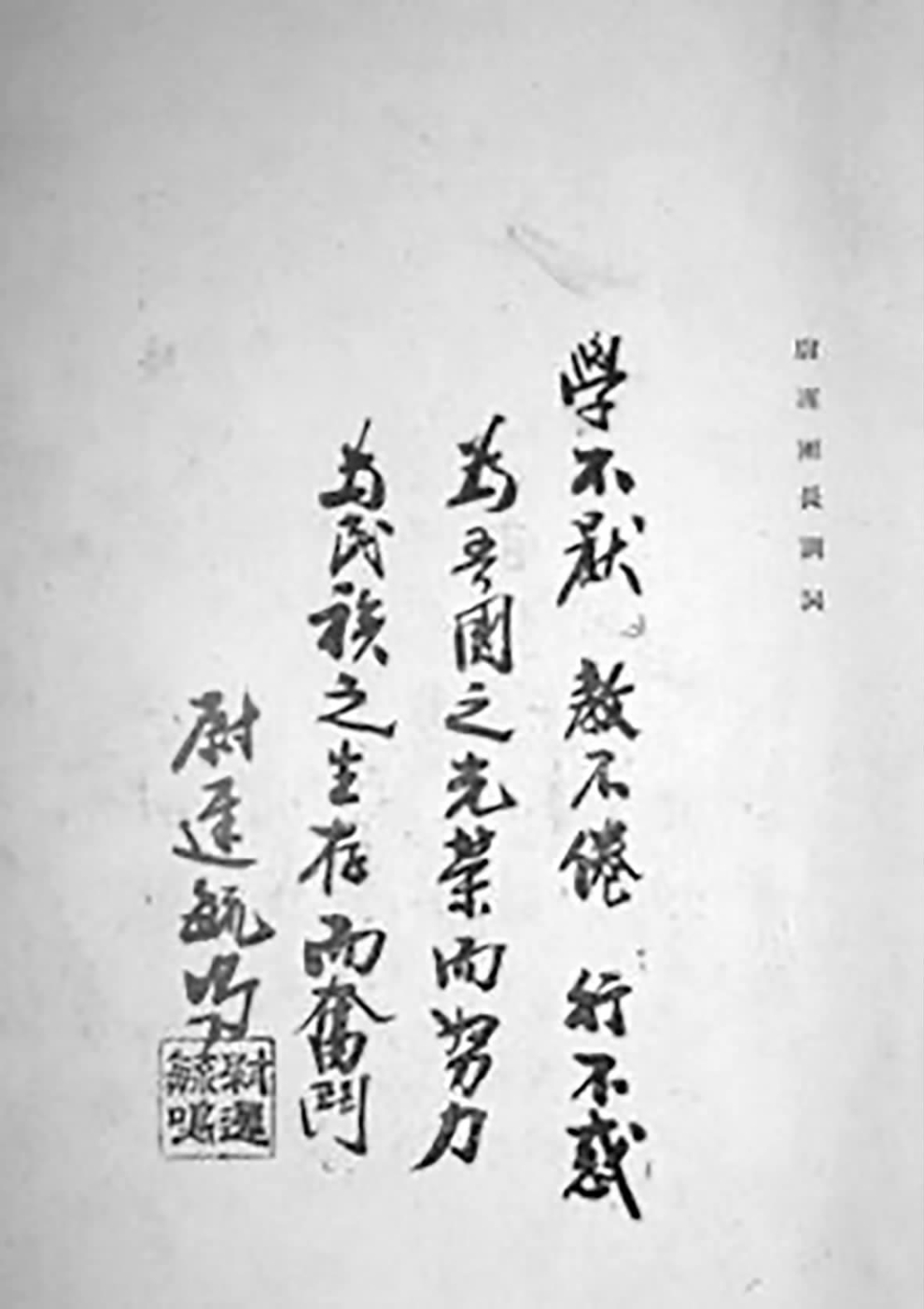 尉遲毓鳴寫下條幅表明為國家民族奮斗的決心。