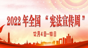 2022年全國(guó)“憲法宣傳周”