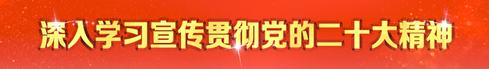 深入學習宣傳貫徹黨的二十大精神欄目 深入學習宣傳貫徹黨的二十大精神欄目