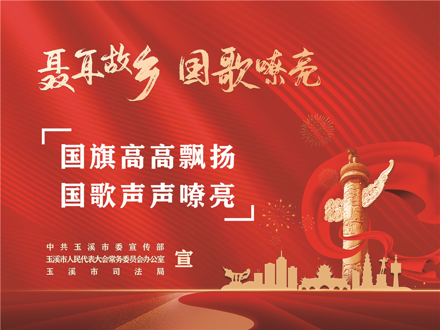 《中華人民共和國國歌法》頒布實(shí)施五周年