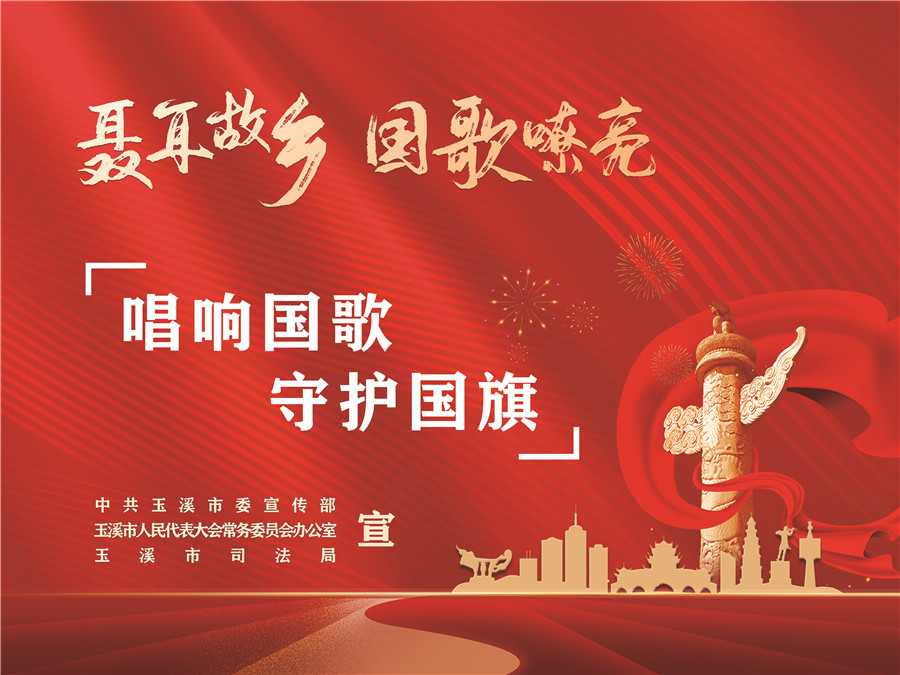 《中華人民共和國國歌法》頒布實(shí)施五周年