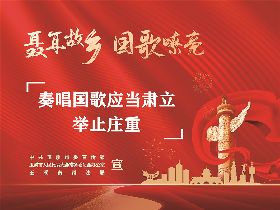 《中華人民共和國國歌法》頒布實(shí)施五周年