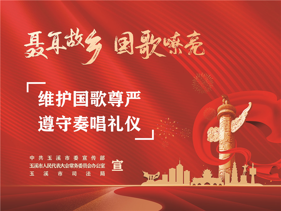 《中華人民共和國國歌法》頒布實(shí)施五周年