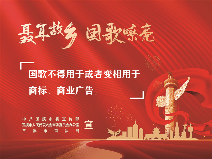 《中華人民共和國國歌法》頒布實(shí)施五周年
