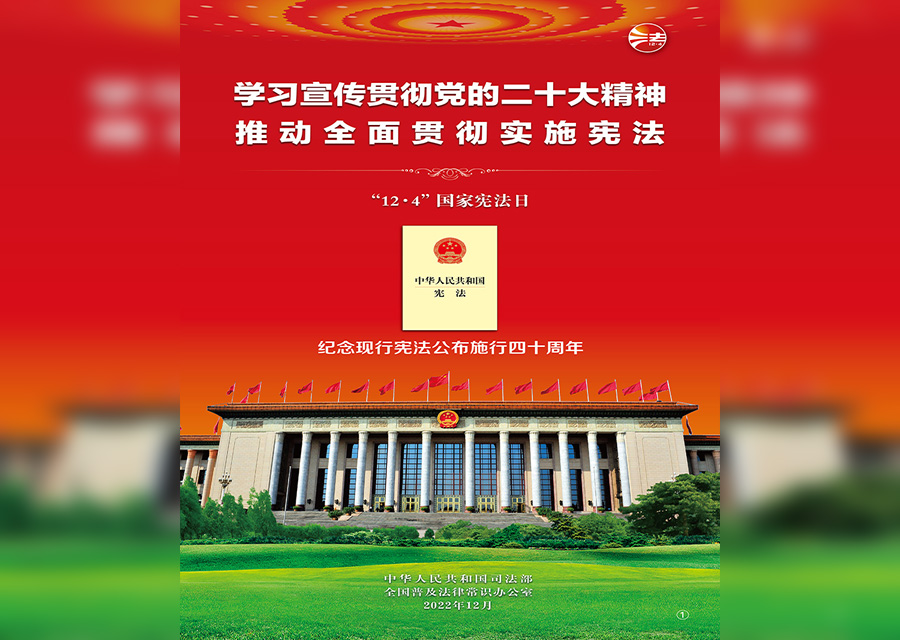 2022 年“憲法宣傳周”