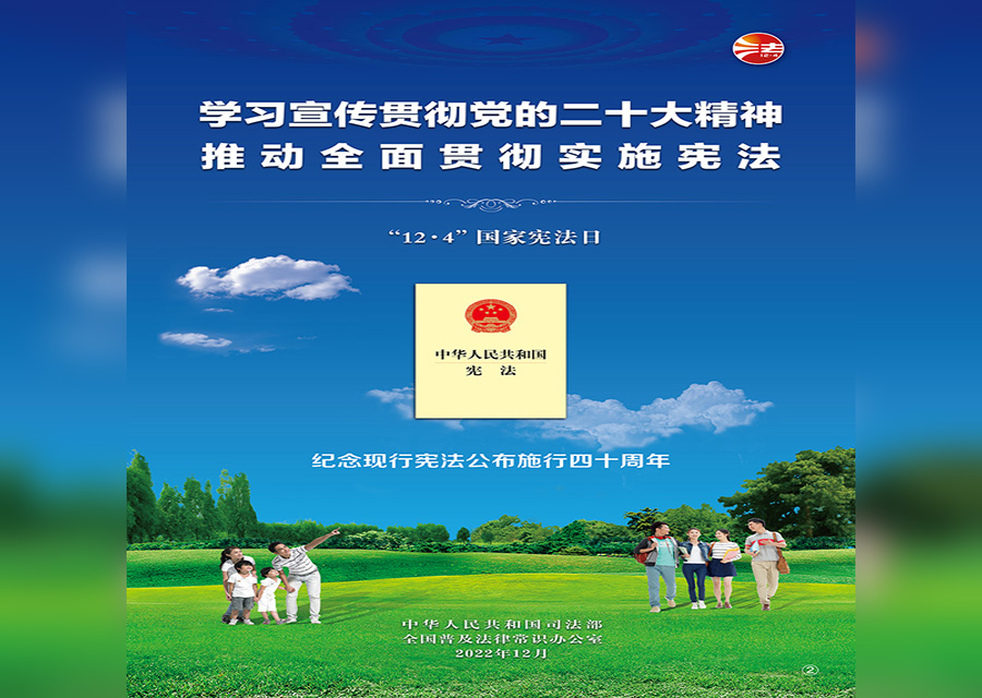 2022 年“憲法宣傳周”