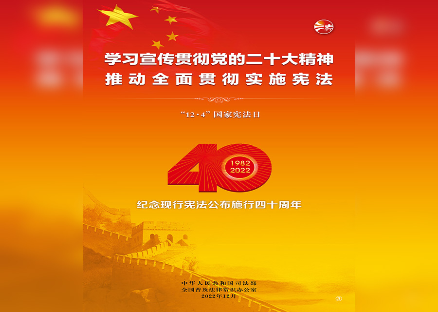 2022 年“憲法宣傳周”