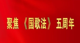 聚焦《國(guó)歌法》五周年
