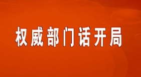 權(quán)威部門話開(kāi)局