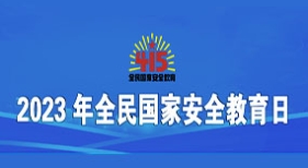 2023年全民國(guó)家安全教育日