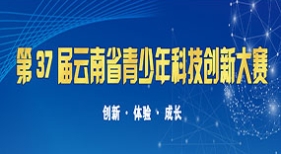 第37屆青少年科技創(chuàng)新大賽