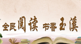 全民閱讀 書香玉溪