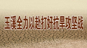 玉溪全力以赴打好抗旱攻堅(jiān)戰(zhàn)