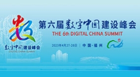 第六屆數(shù)字中國(guó)建設(shè)峰會(huì)