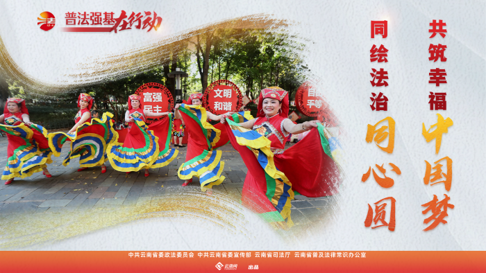 普法強(qiáng)基在行動(dòng)_同繪法治同心圓 共筑幸福中國夢_