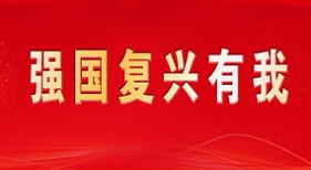強(qiáng)國(guó)復(fù)興有我