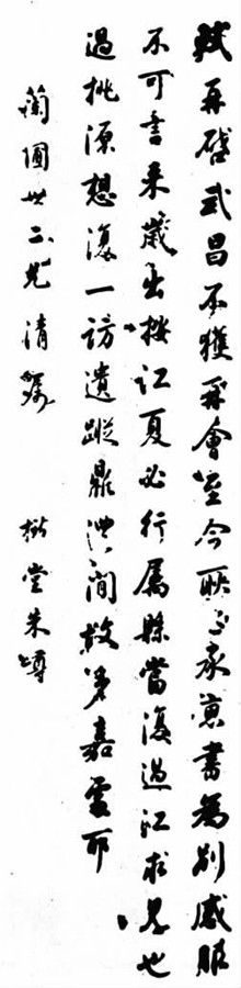 朱嶟書法作品。