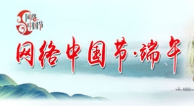 網(wǎng)絡(luò)中國(guó)節(jié)·端午
