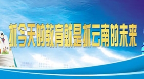 抓今天的教育就是抓云南的未來(lái)