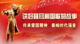 講好聶耳和國(guó)歌的故事·傳承愛(ài)國(guó)精神 奏響時(shí)代強(qiáng)音