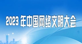 2023年中國(guó)網(wǎng)絡(luò)文明大會(huì)