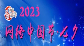 網(wǎng)絡(luò)中國(guó)節(jié)·七夕