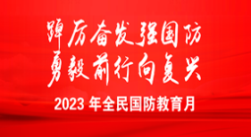 全民國(guó)防教育月