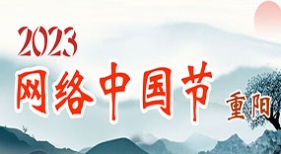 網(wǎng)絡(luò)中國(guó)節(jié)·重陽(yáng)