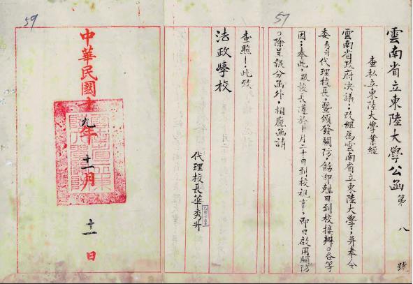 云南省立東陸大學(xué)公函，落款處有華秀升的名字?，F(xiàn)藏于云南省檔案館。 （資料圖）