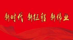 新時(shí)代 新征程 新偉業(yè)