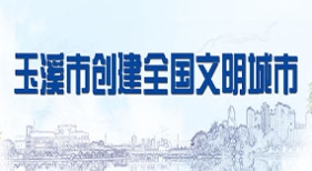 創(chuàng)建全省全國(guó)文明城市
