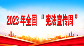 2023年全國(guó)“憲法宣傳周”