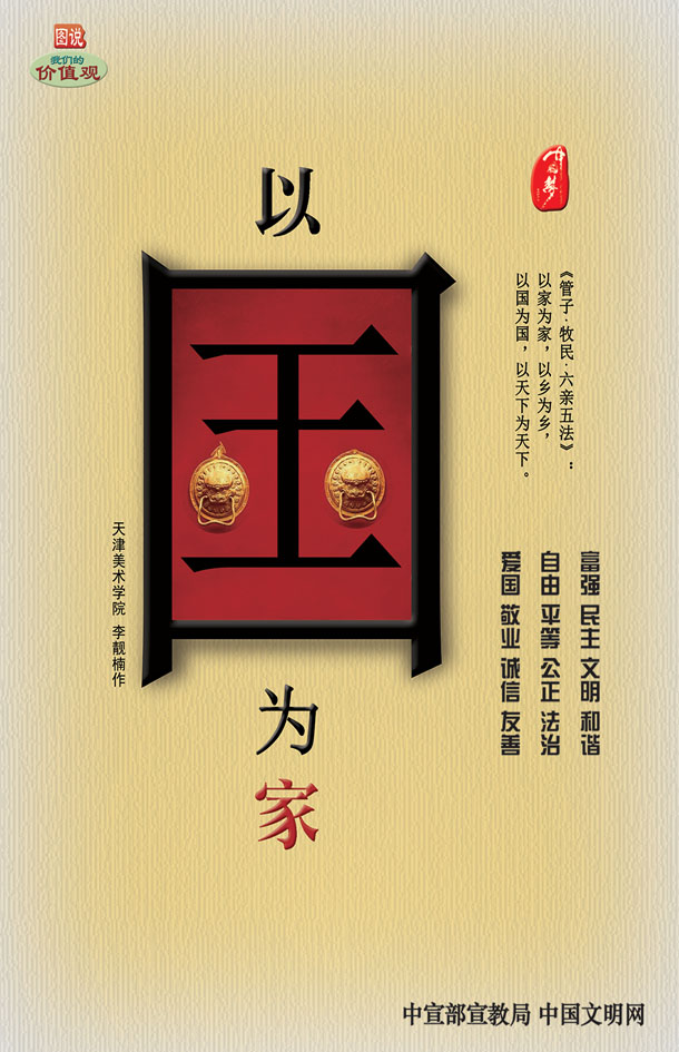 以國(guó)為家