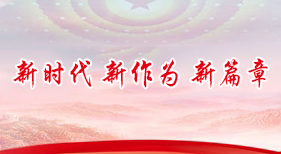 新時(shí)代 新作為 新篇章