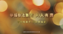 警惕高利誘惑 遠離非法集資