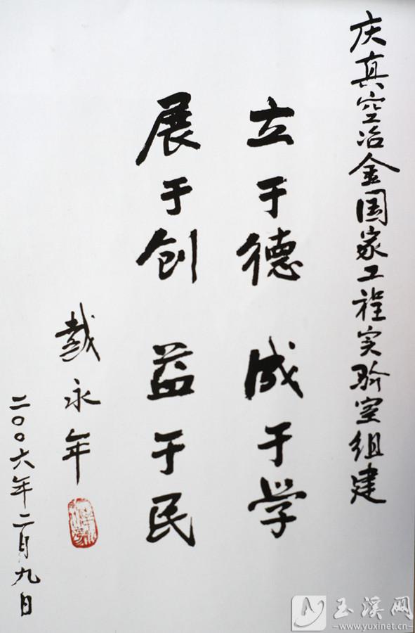 戴永年題詞。（資料圖）