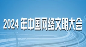 2024年中國網(wǎng)絡(luò)文明大會(huì)