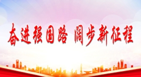 奮進(jìn)強(qiáng)國路 闊步新征程