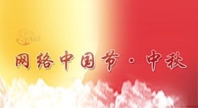 網(wǎng)絡(luò)中國節(jié)·中秋