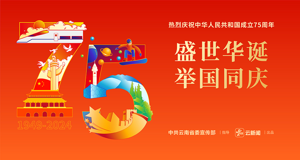 熱烈慶祝中華人民共和國(guó)成立75周年