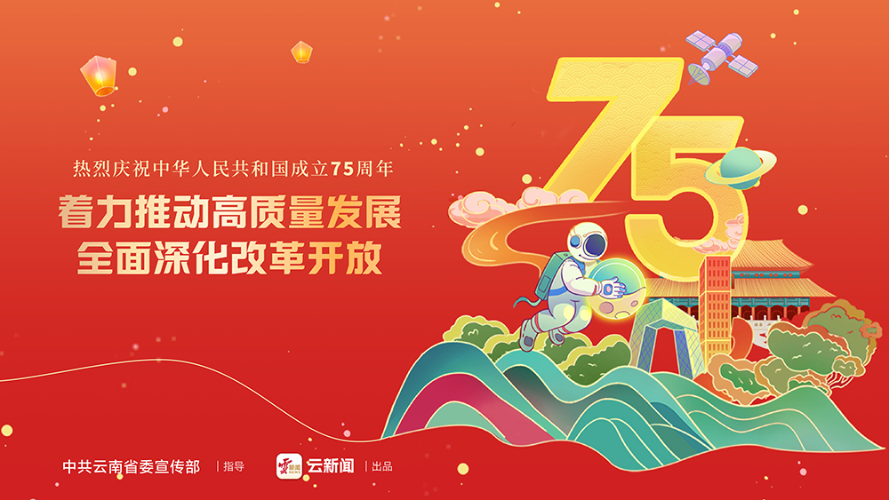 熱烈慶祝中華人民共和國(guó)成立75周年