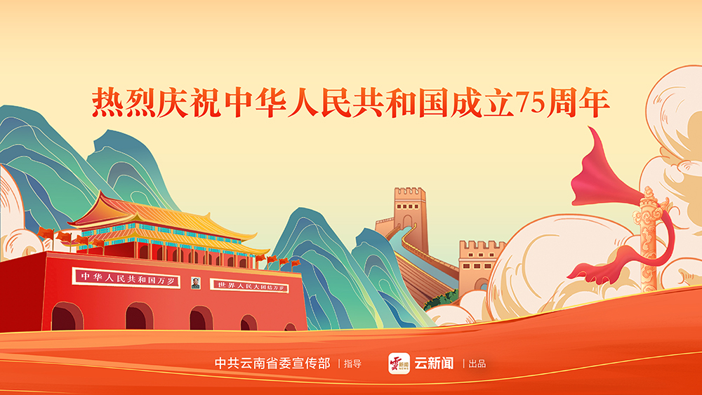 熱烈慶祝中華人民共和國(guó)成立75周年