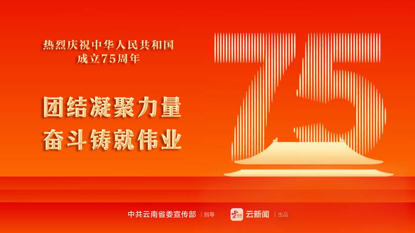 熱烈慶祝中華人民共和國(guó)成立75周年