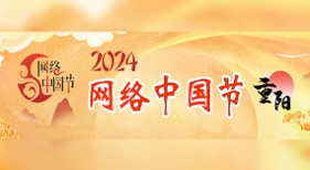 網(wǎng)絡(luò)中國節(jié)·重陽