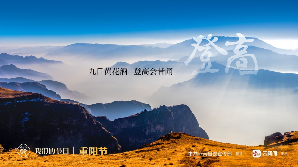 我們的節(jié)日·重陽(yáng)