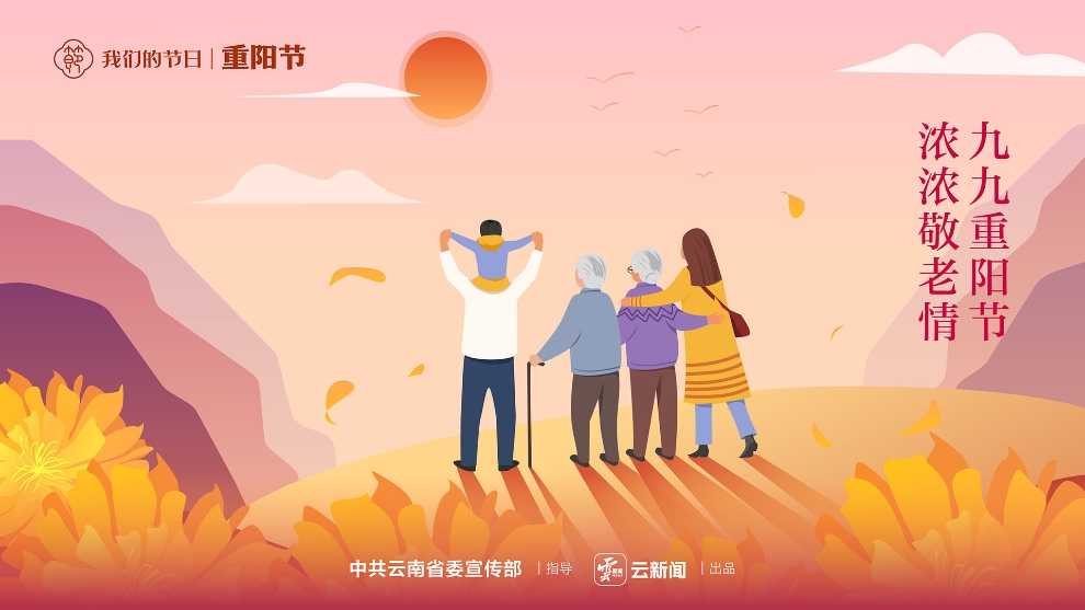 我們的節(jié)日·重陽(yáng)