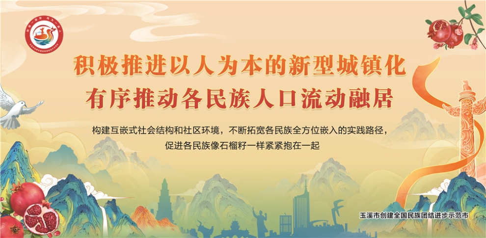 玉溪市民族團(tuán)結(jié)進(jìn)步宣傳海報13