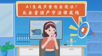 AI生成聲音也會違法？從業(yè)者須嚴守法律底線