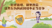 好評返現(xiàn)、刷單炒信，這些行為構成網(wǎng)絡不正當競爭